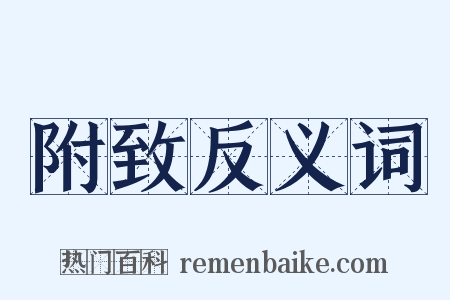 附致反义词是什么意思的图片